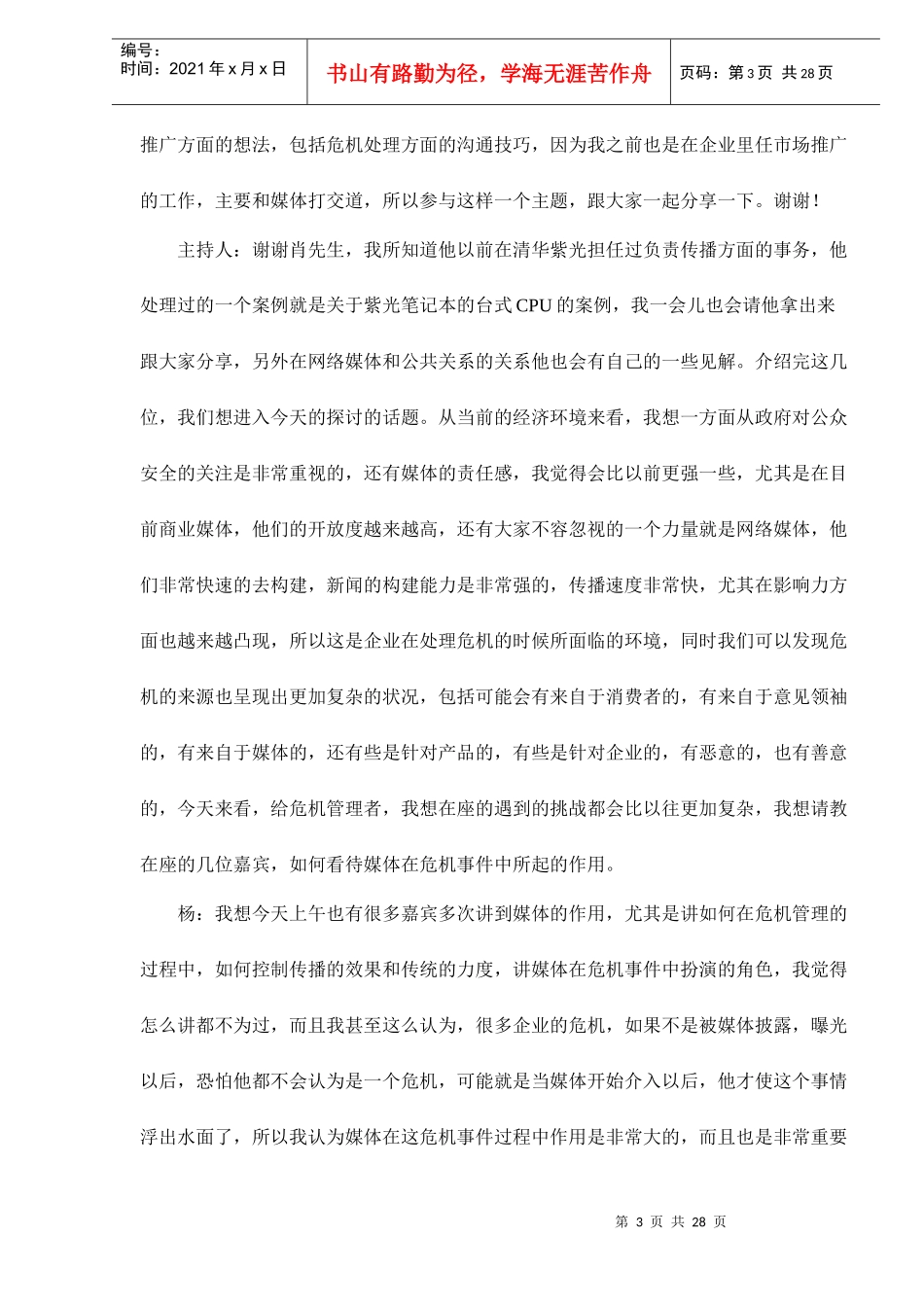 有效媒体沟通与危机控制力度doc28_第3页