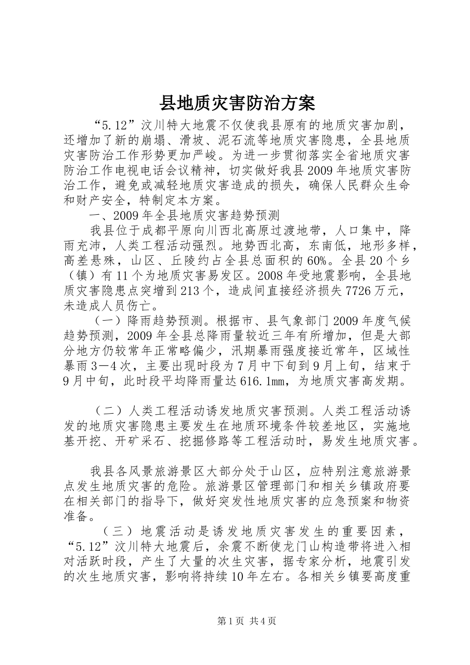 县地质灾害防治实施方案_第1页