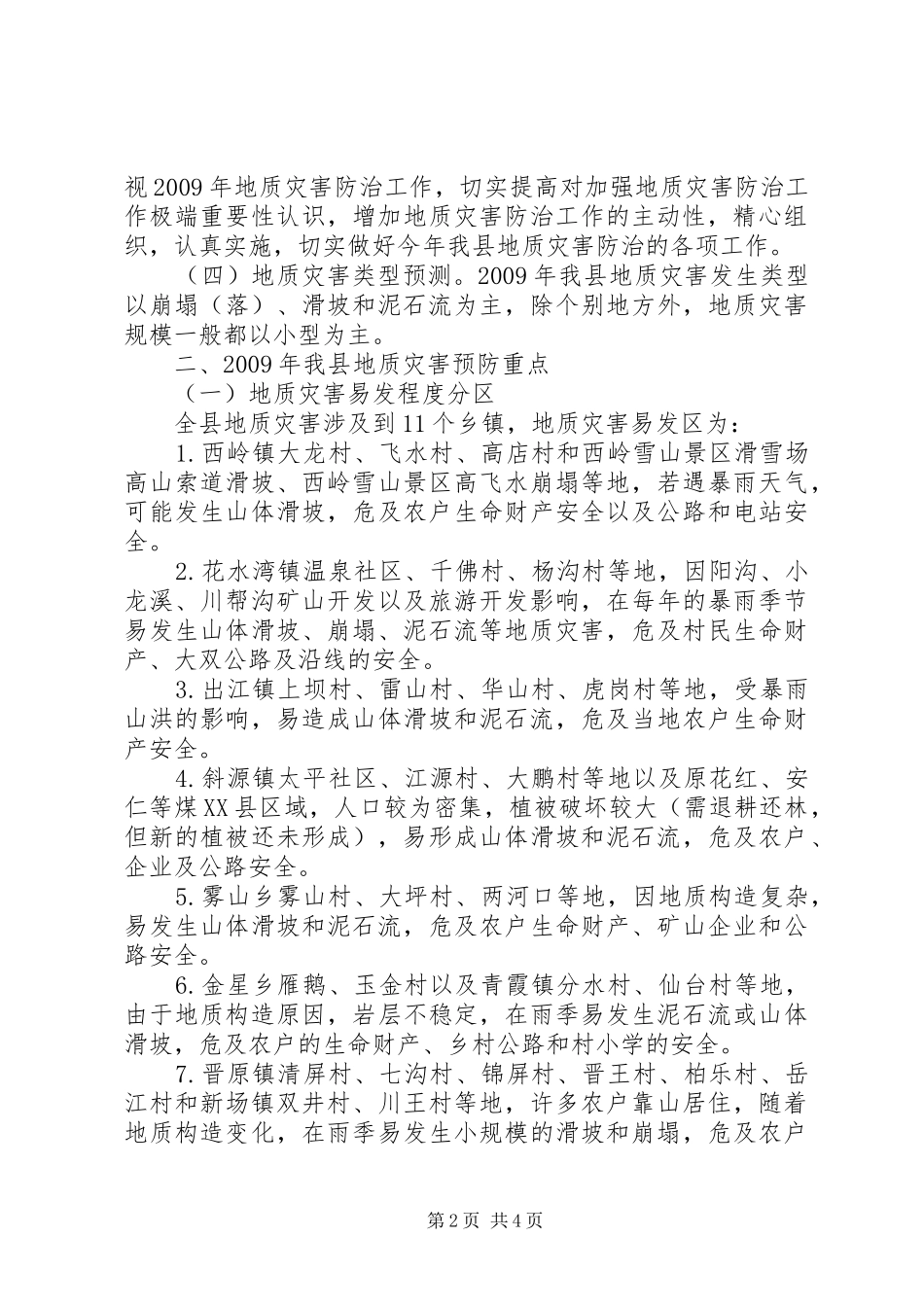 县地质灾害防治实施方案_第2页