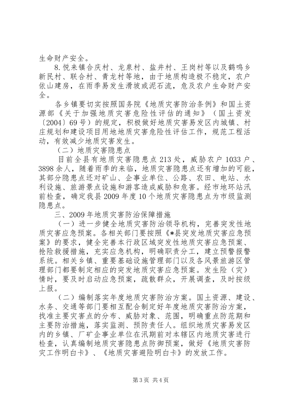 县地质灾害防治实施方案_第3页