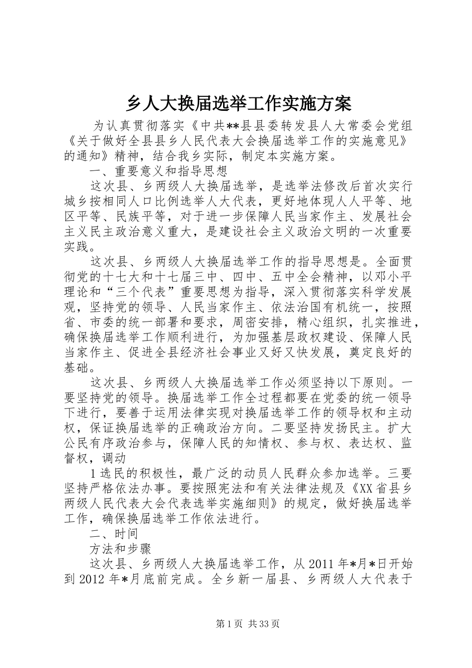 乡人大换届选举工作方案_第1页