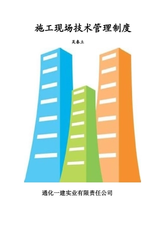 施工现场技术管理