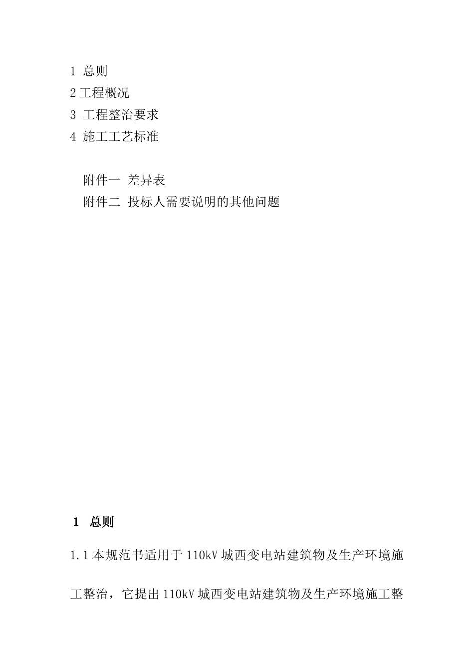 分享110kV城西变电站环境整治技术规范书_第2页