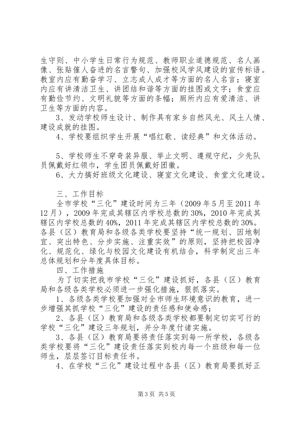 市教育局开展校园环境建设工作实施方案_第3页