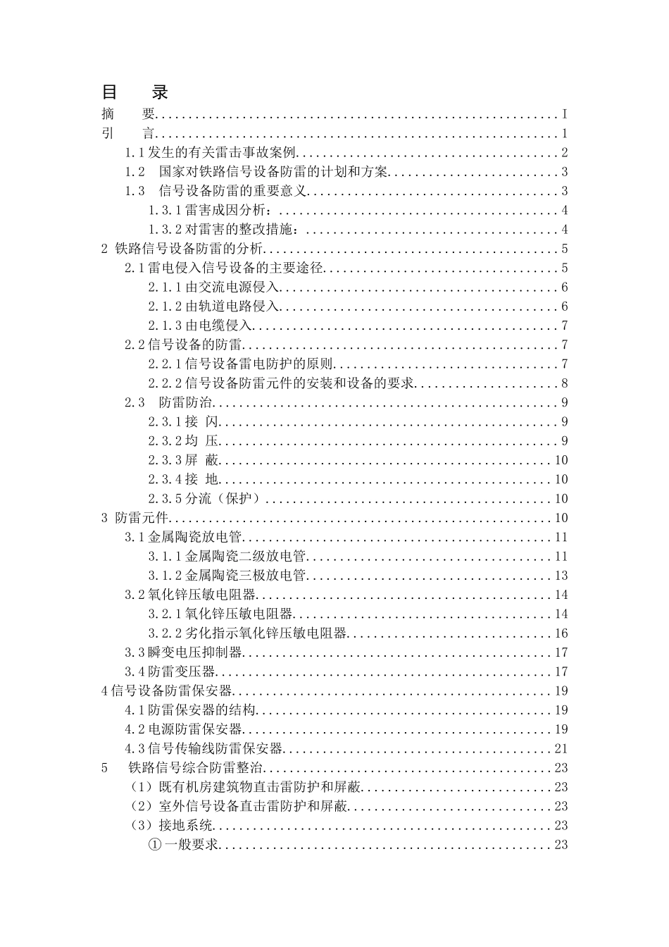 铁路信号防雷设备研究教材_第3页
