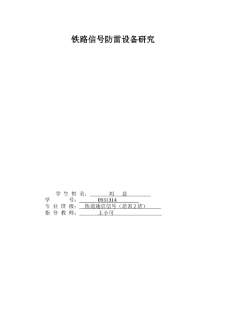 铁路信号防雷设备研究教材