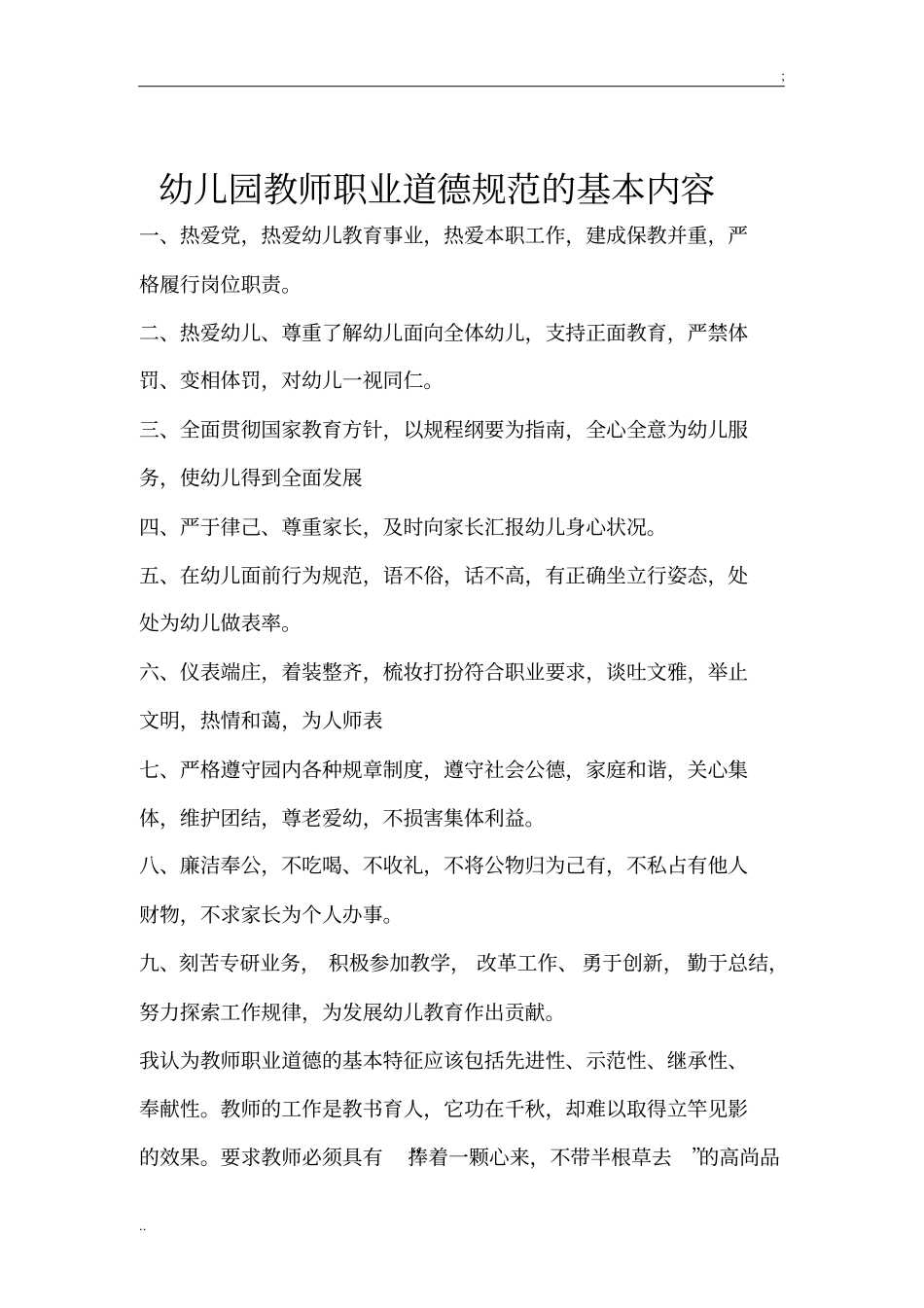 幼儿园教师职业道德规范的基本内容(2)_第1页
