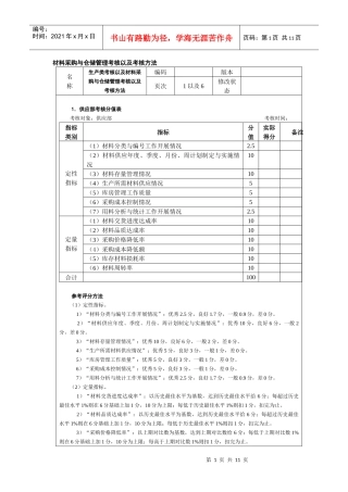 材料采购与仓储管理考核以及考核方法