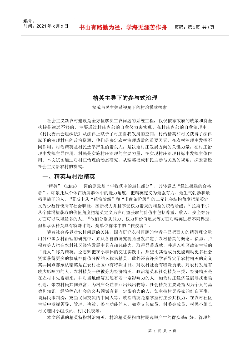 权威与民主关系视角下的村治模式研究_第1页