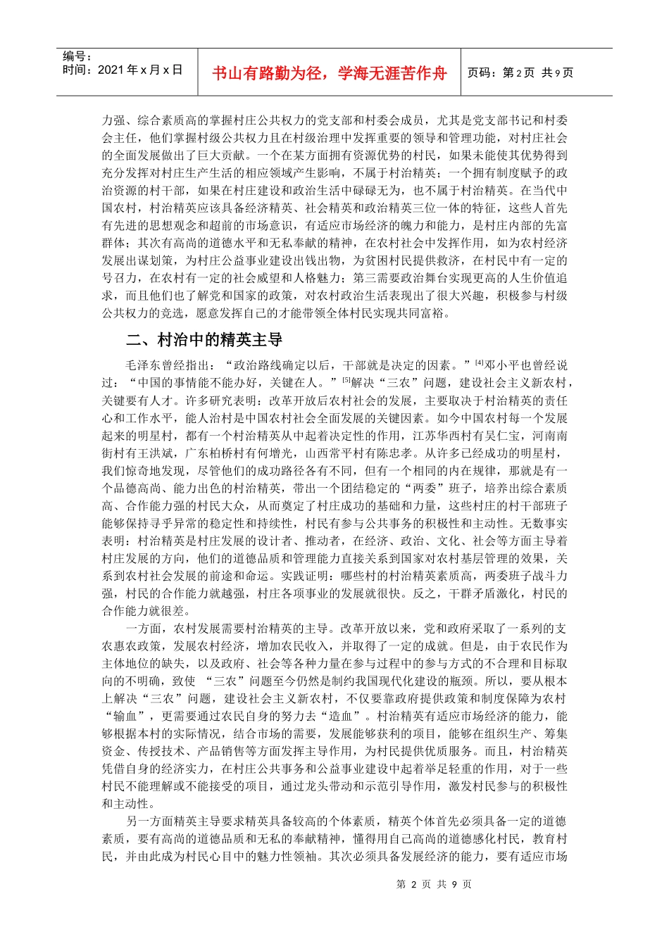 权威与民主关系视角下的村治模式研究_第2页