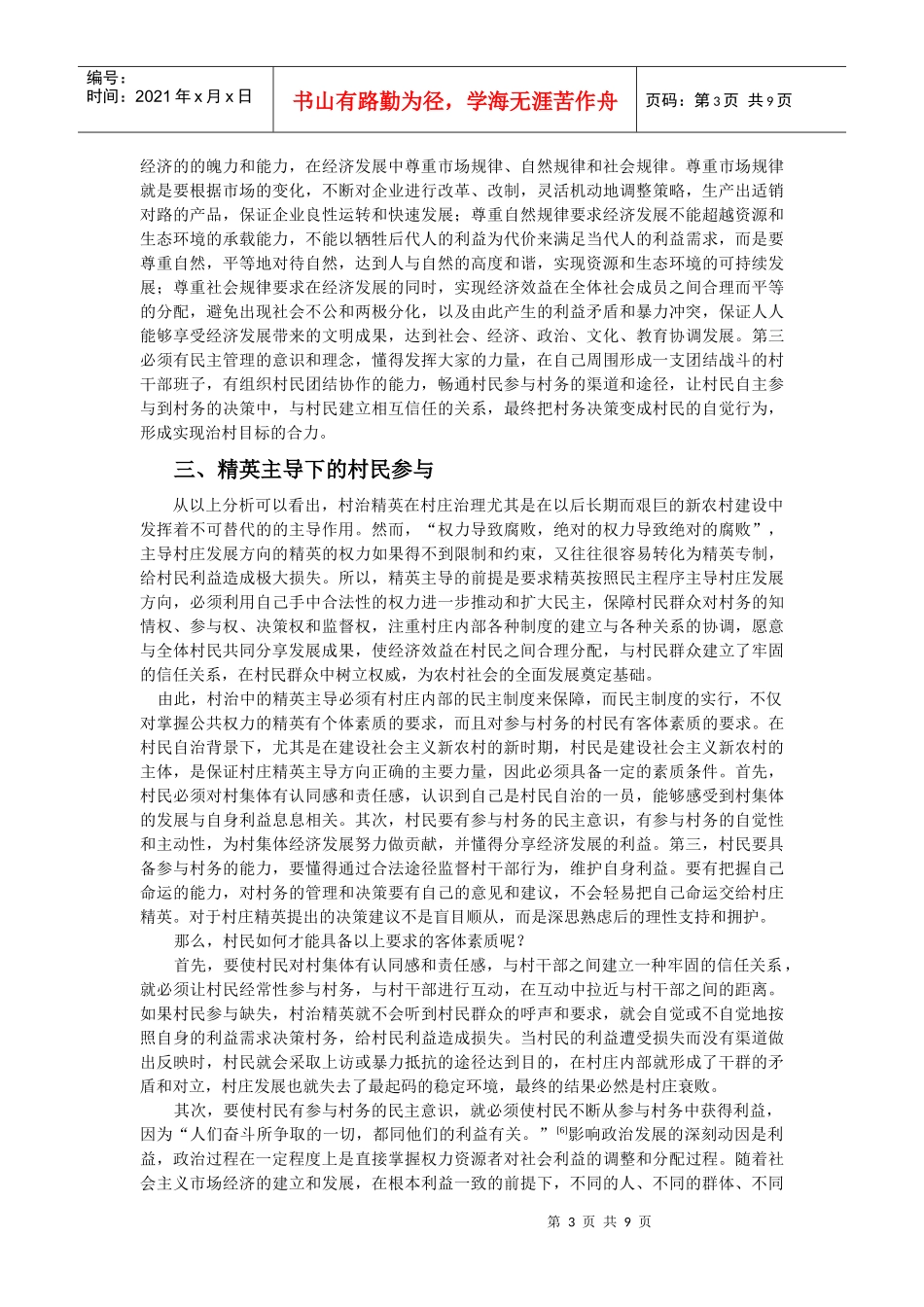 权威与民主关系视角下的村治模式研究_第3页