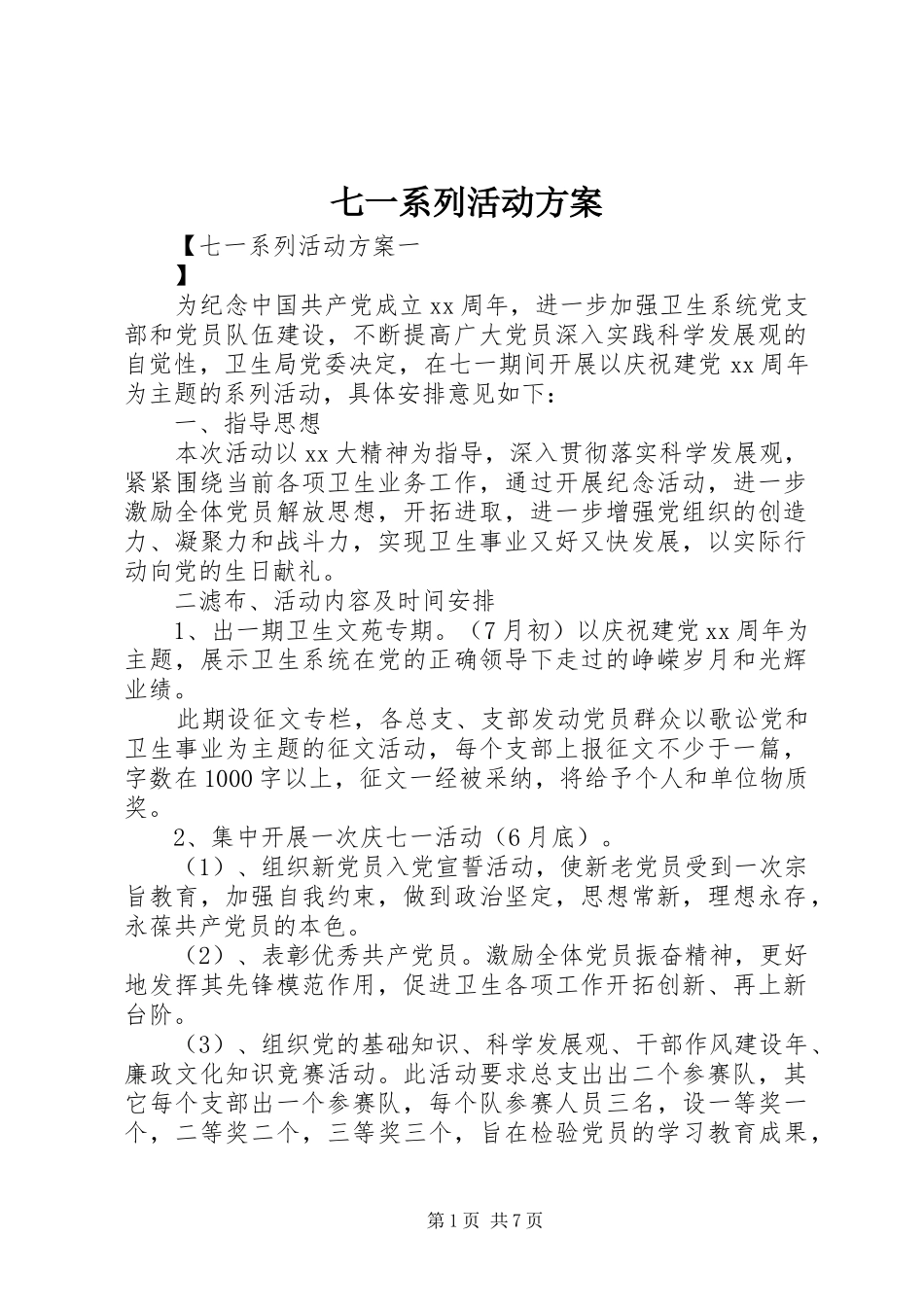 七一系列活动实施方案_第1页