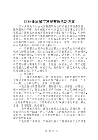 区林业局城市发展整改活动实施方案