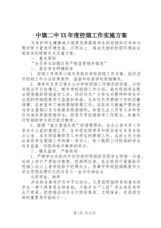中旗二中XX年度控烟工作方案