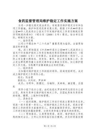 食药监督管理局维护稳定工作方案