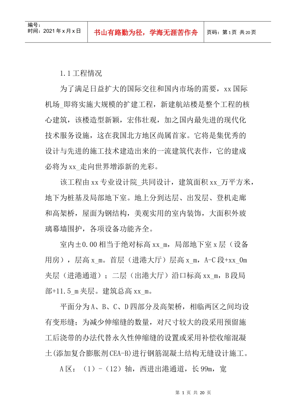 机场航站楼扩建工程_第1页