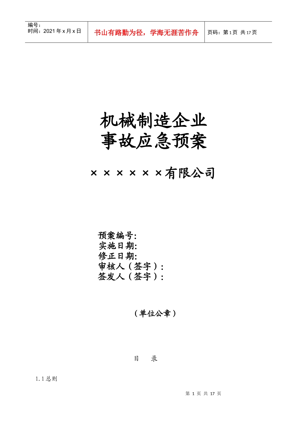 机械制造企业事故应急救援预案模板_第1页