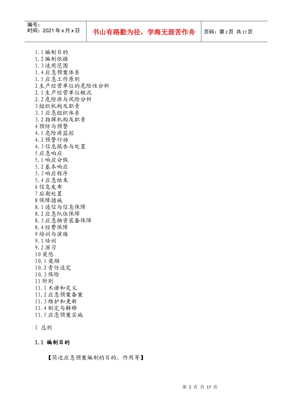 机械制造企业事故应急救援预案模板_第2页