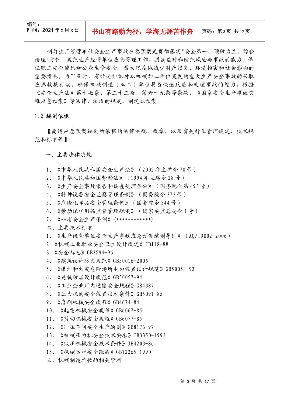 机械制造企业事故应急救援预案模板_第3页