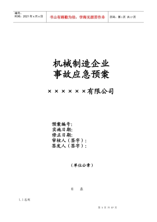 机械制造企业事故应急救援预案模板