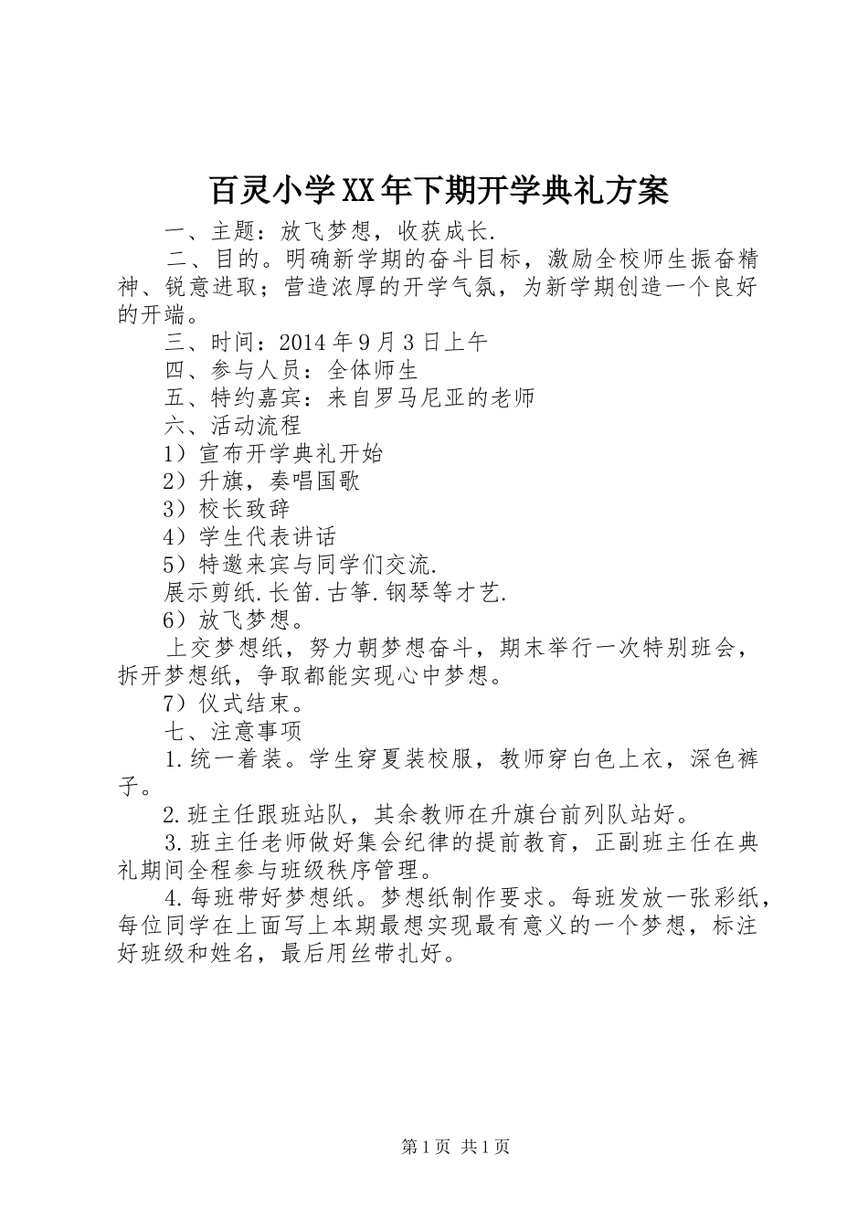 百灵小学XX年下期开学典礼实施方案_第1页