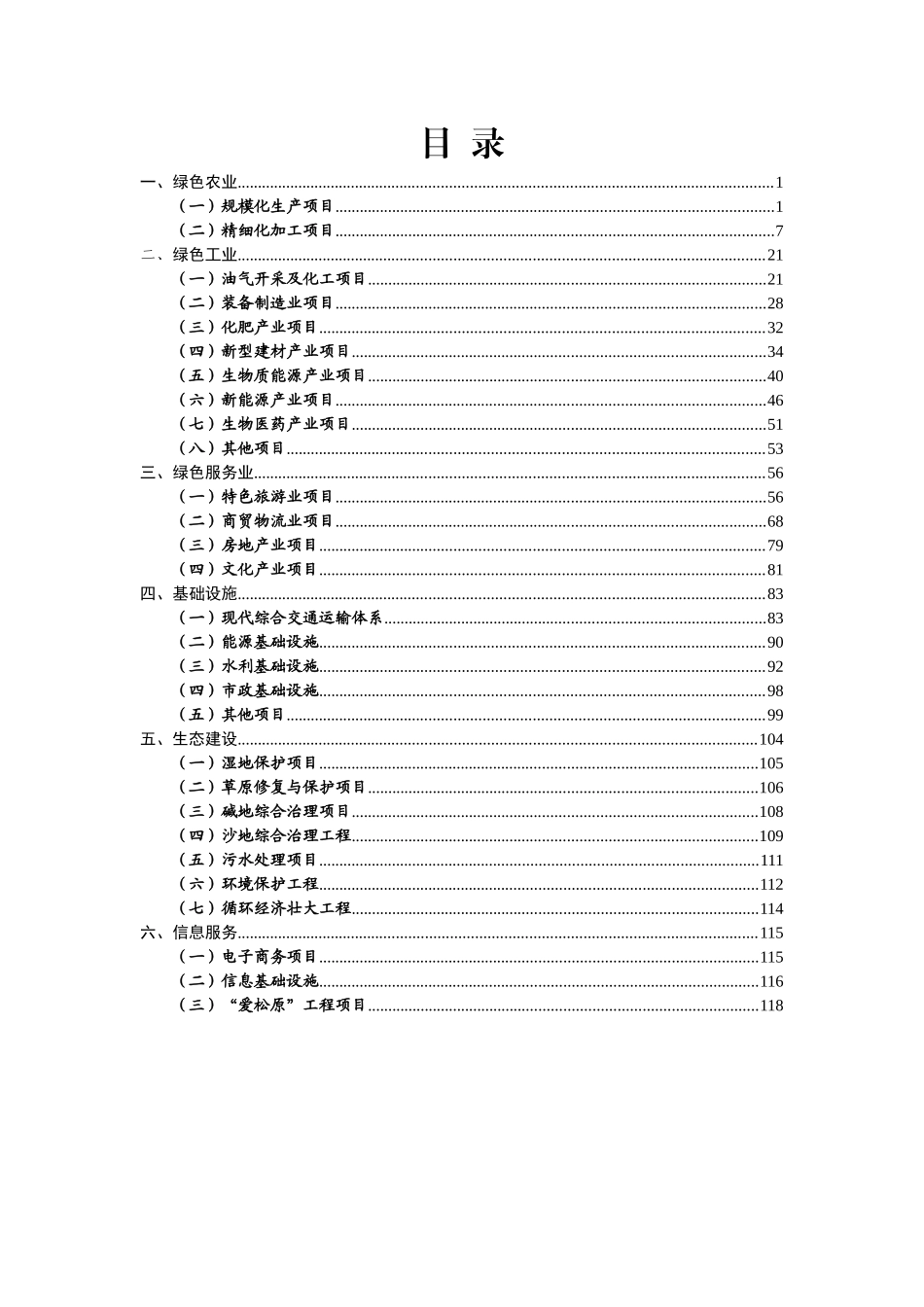 松原十三五规划附件十三五时期拟建设重点项目0111_第2页