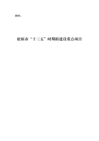 松原十三五规划附件十三五时期拟建设重点项目0111
