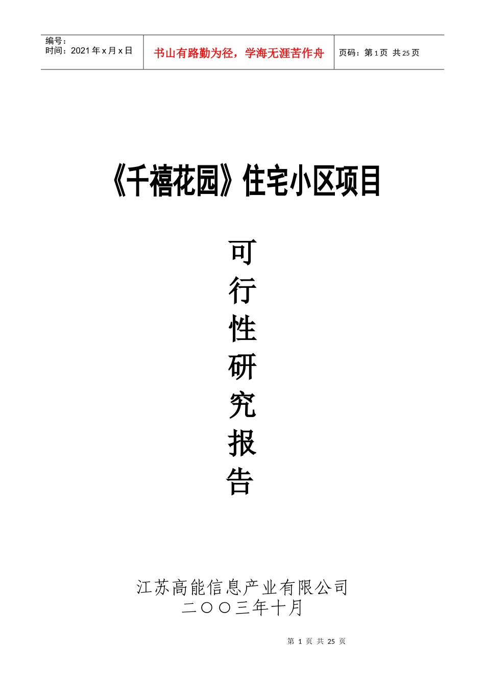 某住宅小区项目可行性研究报告_第1页