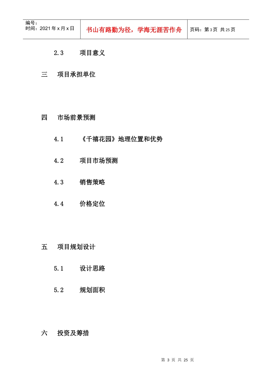 某住宅小区项目可行性研究报告_第3页