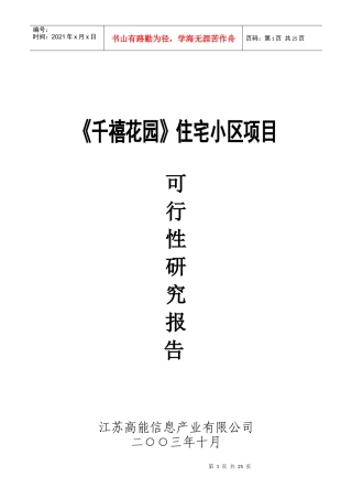 某住宅小区项目可行性研究报告