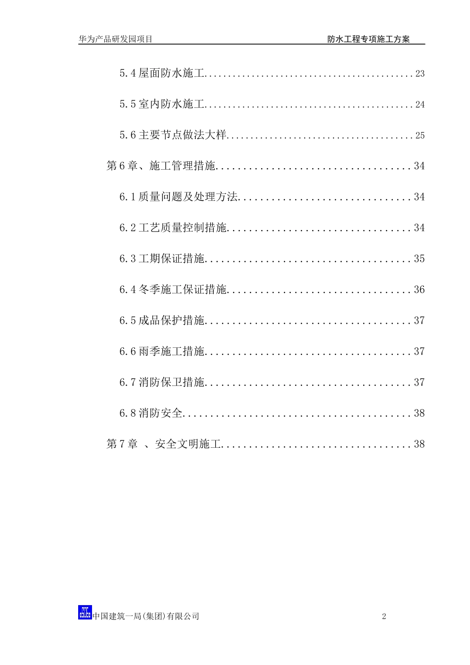 某产品研发园项目防水工程专项施工方案_第2页