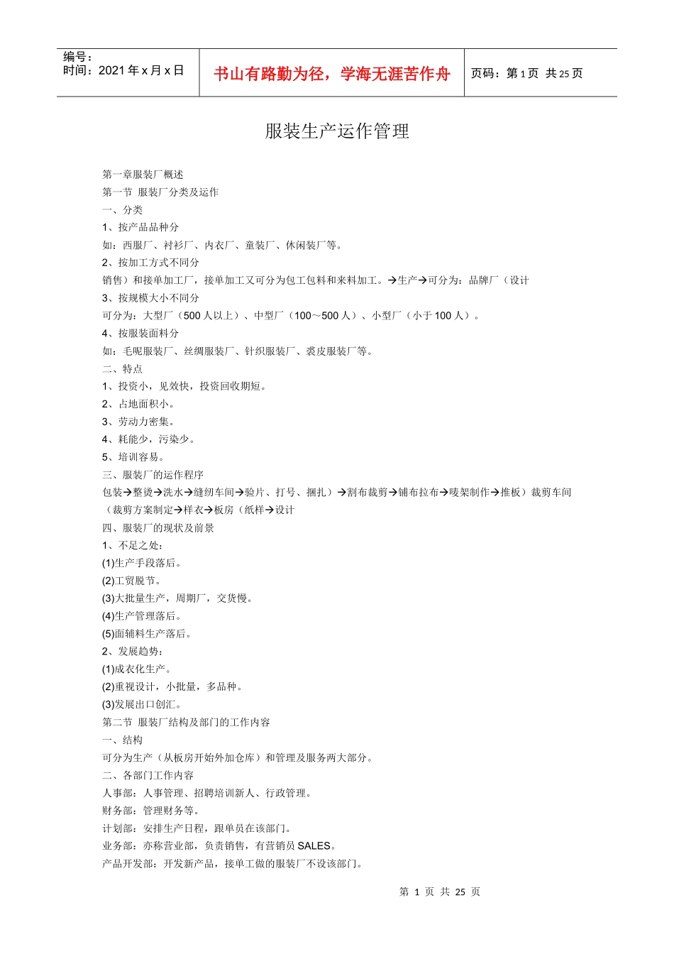 服装生产运作管理DOC24_第1页