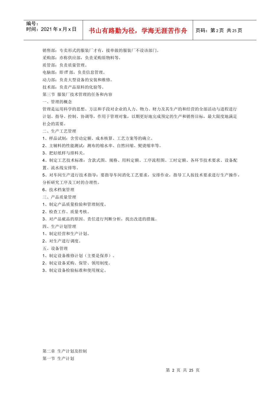 服装生产运作管理DOC24_第2页