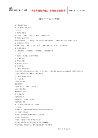 服装生产运作管理DOC24