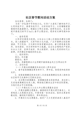 社区春节慰问活动实施方案