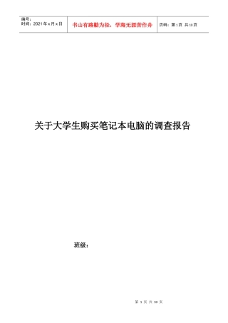 有关大学生购买笔记本电脑的调查报告
