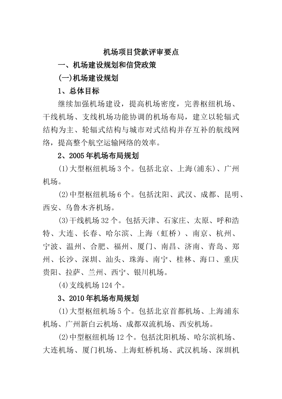 机场项目贷款评审要点_第1页