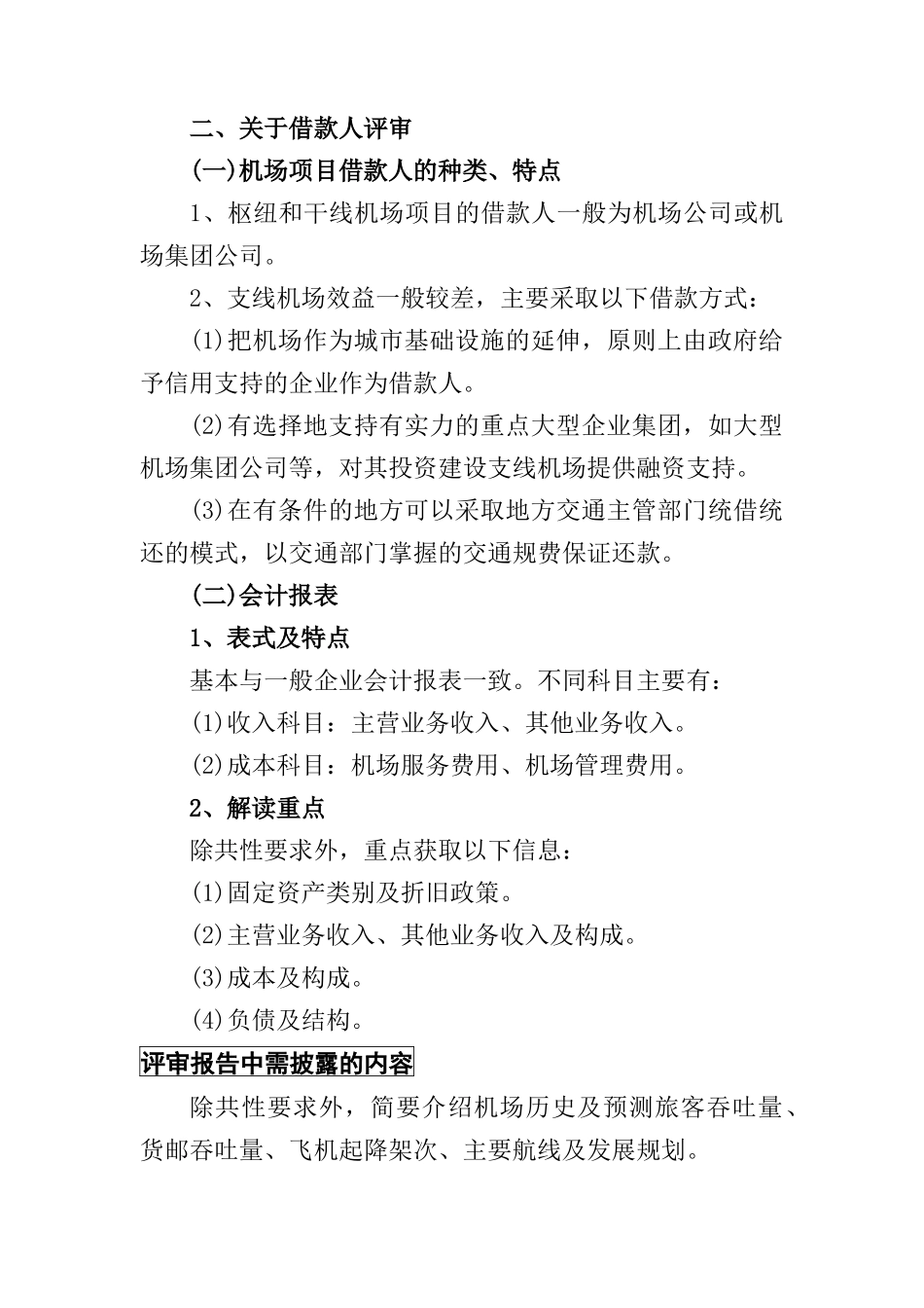 机场项目贷款评审要点_第3页