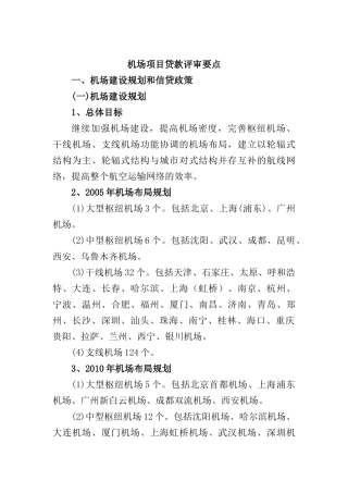 机场项目贷款评审要点