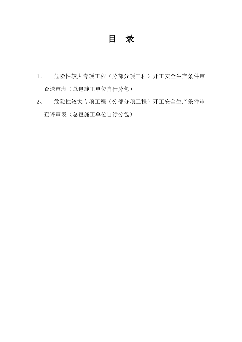 危险性较大专项工程(分部分项工程)开工安全生产条件审查评审表_第1页
