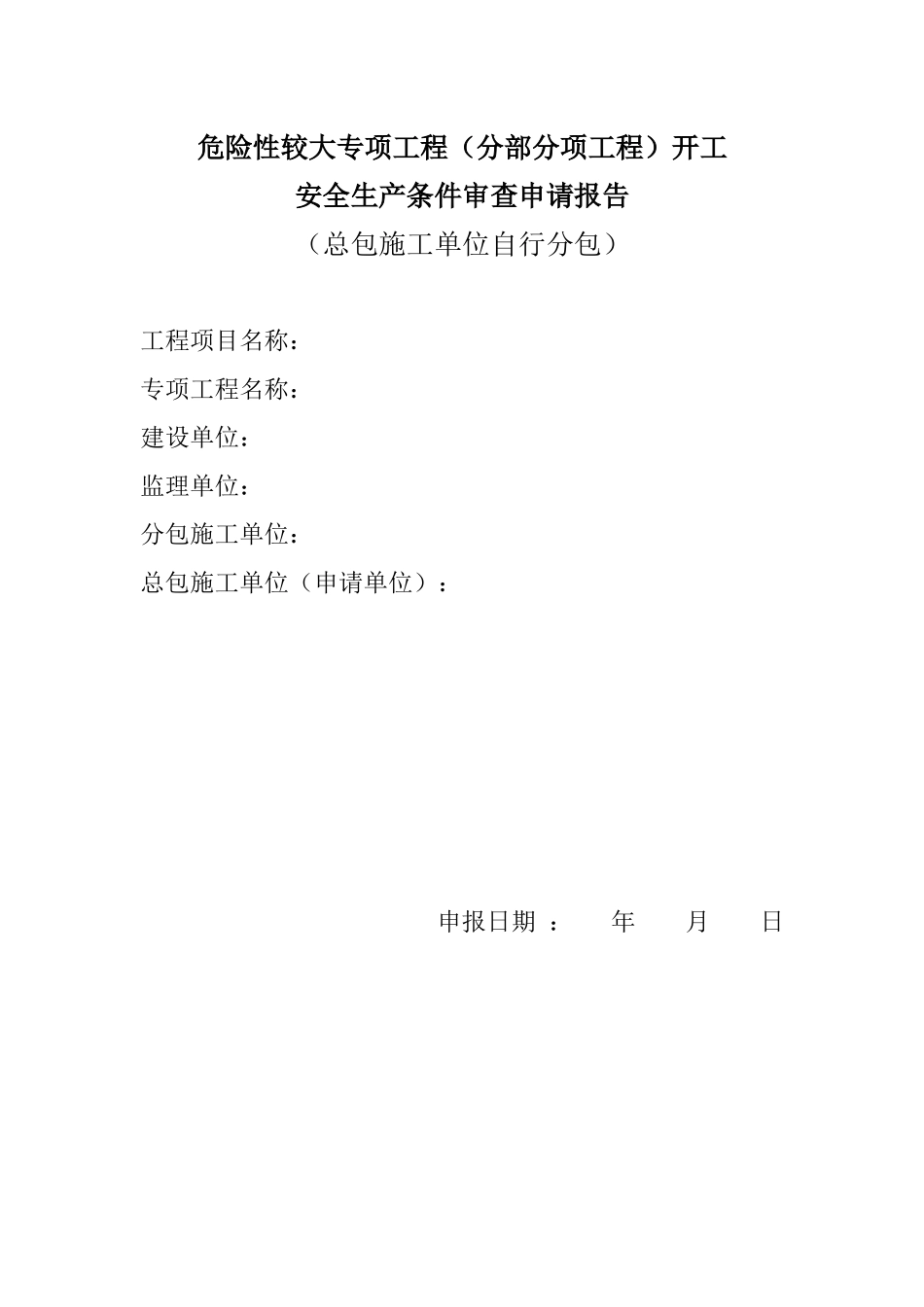 危险性较大专项工程(分部分项工程)开工安全生产条件审查评审表_第2页