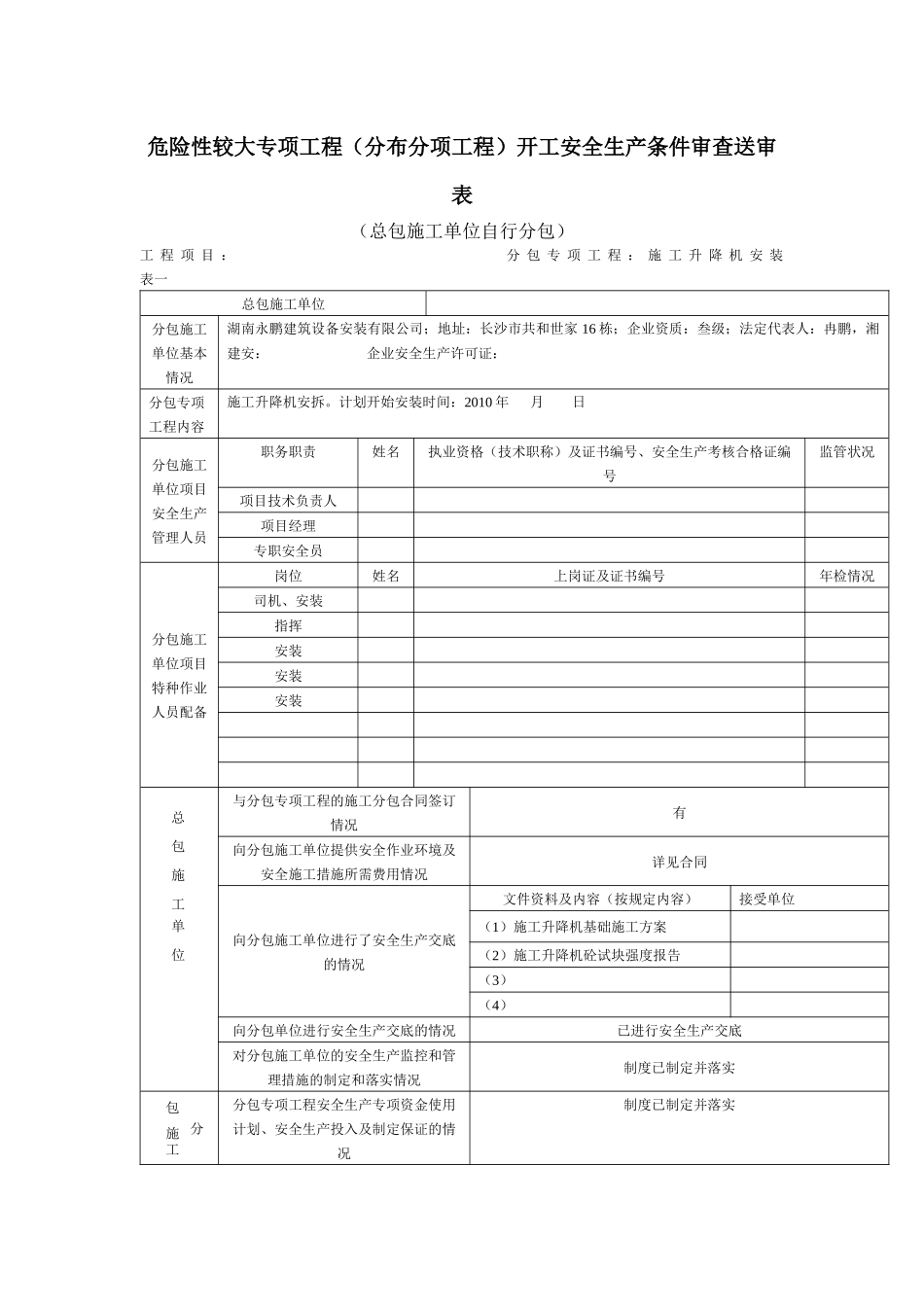 危险性较大专项工程(分部分项工程)开工安全生产条件审查评审表_第3页