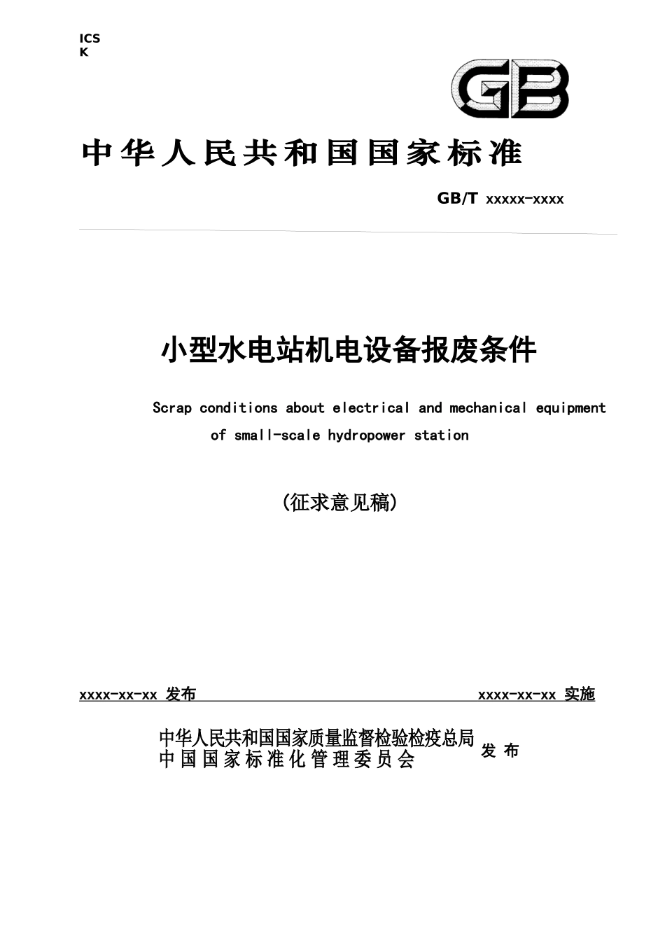 小型水电站机电设备报废条件(征求意见稿)_第1页