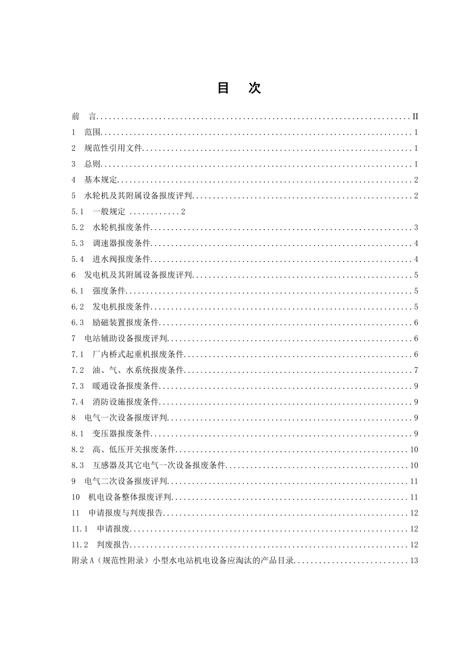 小型水电站机电设备报废条件(征求意见稿)_第2页