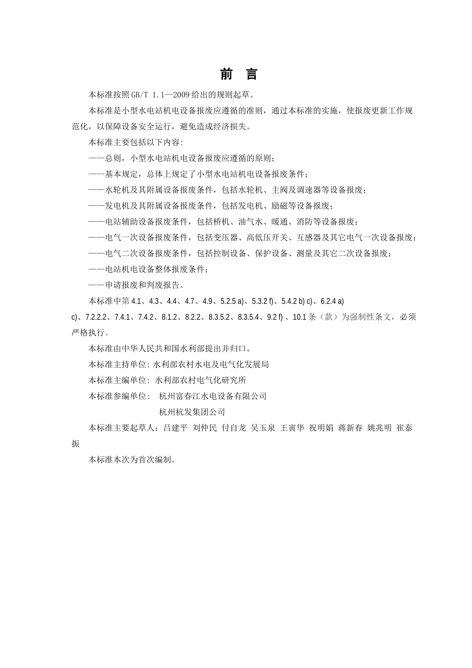 小型水电站机电设备报废条件(征求意见稿)_第3页