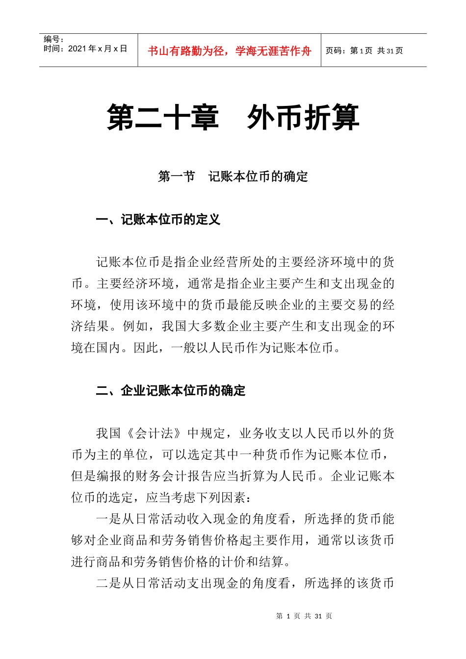 有关企业的外币折算方法_第1页