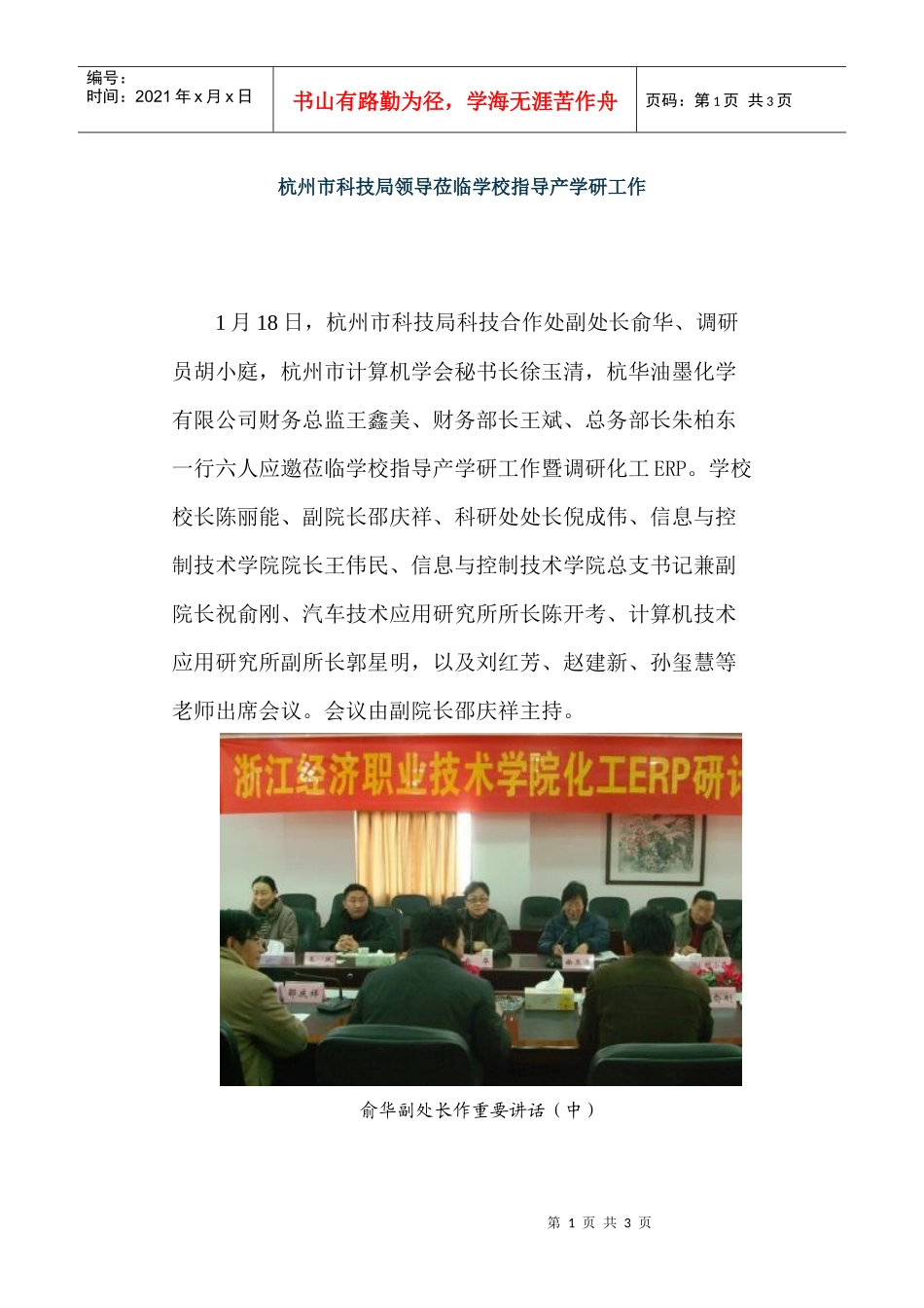 杭州市科技局领导莅临学校指导产学研工作-科研处_第1页
