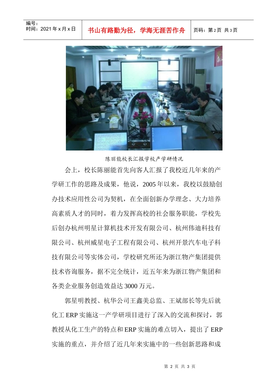 杭州市科技局领导莅临学校指导产学研工作-科研处_第2页