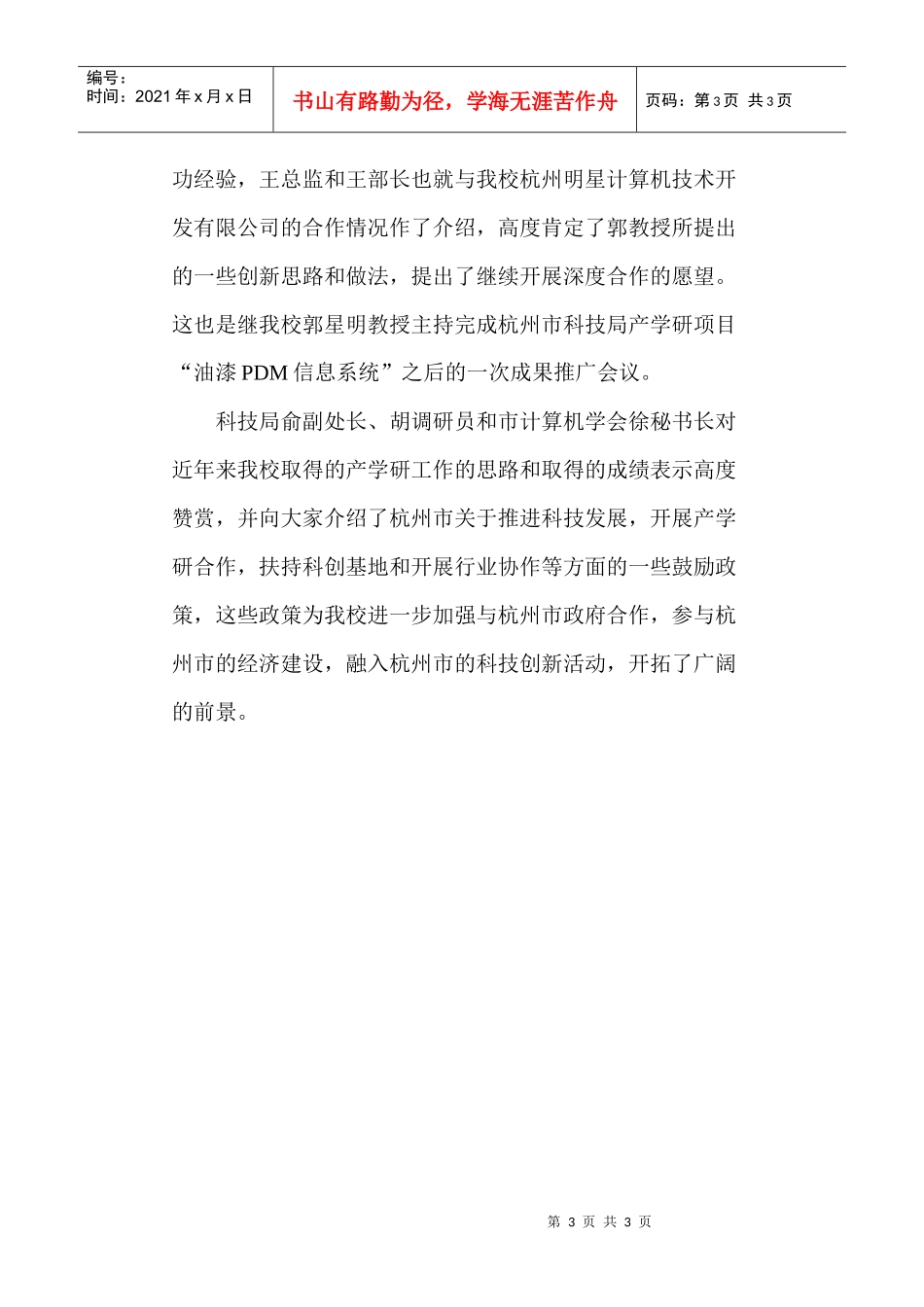 杭州市科技局领导莅临学校指导产学研工作-科研处_第3页