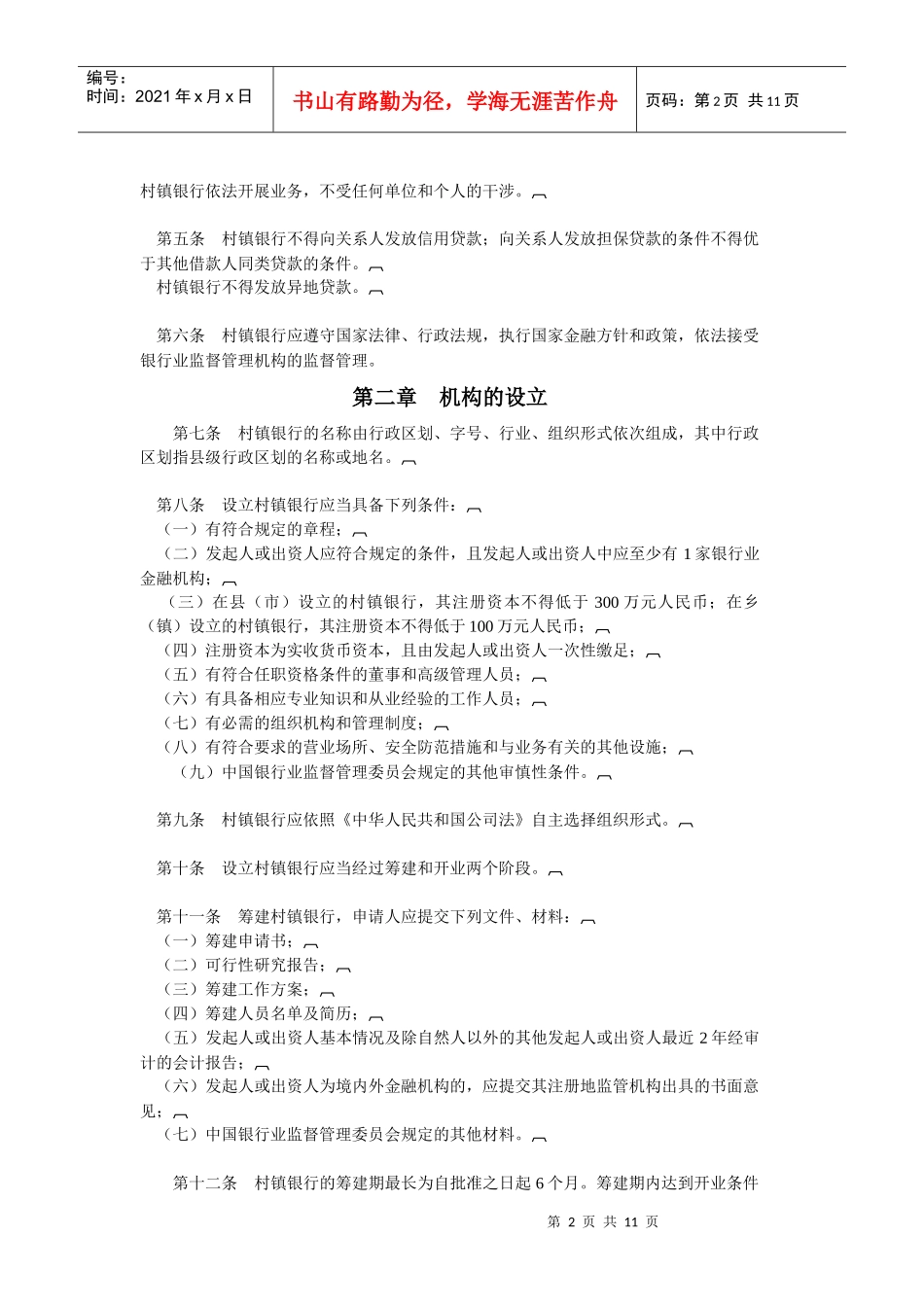 村镇银行暂行管理规定_第2页